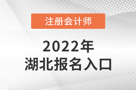 2022年湖北省仙桃市注會報名入口在哪？