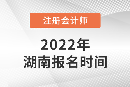 2022年湖南cpa報(bào)名時(shí)間已確定！