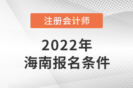 2022年海南注冊會計師報名條件是什么？