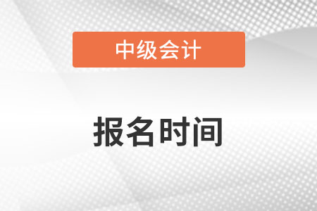 中級會計(jì)報(bào)名時(shí)間