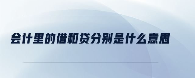 會計里的借和貸分別是什么意思