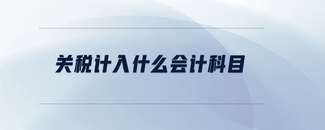 關(guān)稅計入什么會計科目