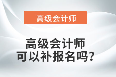 高級會計師可以補報名嗎？