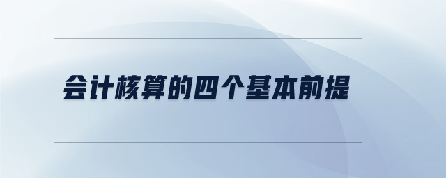 會計核算的四個基本前提