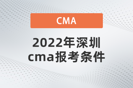 2022年深圳cma報考條件是什么