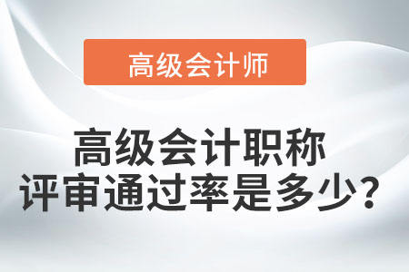 高級會計職稱的評審?fù)ㄟ^率是多少？