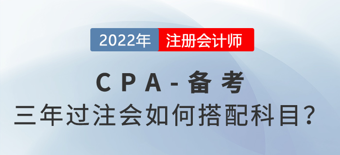 注會六科三年通過，每天要學多久？科目要怎么選？