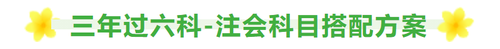 三年拿下注會六科，每天要學多久？科目要怎么選？