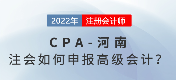 河南注冊會計師如何申報高級會計職稱？來看看官方政策！