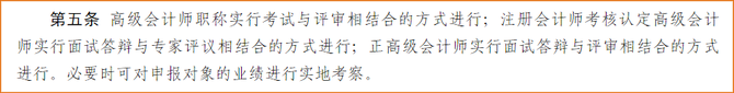 注冊會計師考核認定高級會計師實行面試答辯與專家評議相結合的方式進行