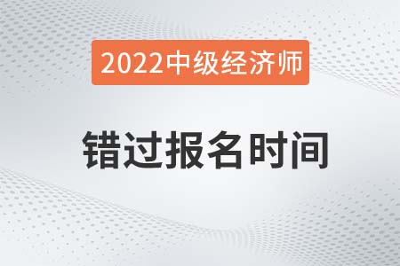 2022年中級(jí)經(jīng)濟(jì)師補(bǔ)報(bào)名可以嗎