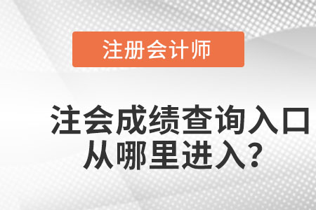 注會成績查詢?nèi)肟趶哪睦镞M入？