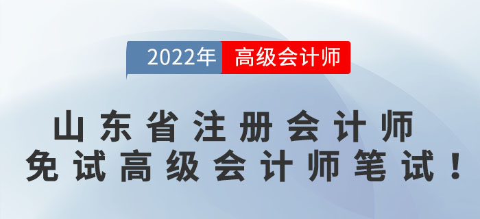 好消息！山東省注冊會計師可免試高級會計師筆試！
