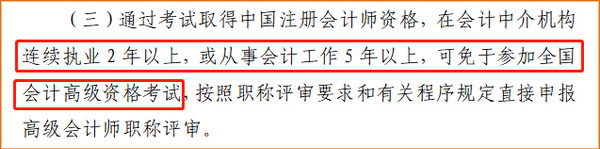 好消息！山東省注冊會計師可免試高級會計師筆試！