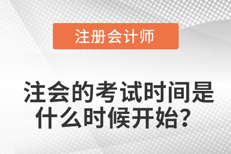注會(huì)的考試時(shí)間是什么時(shí)候開始？