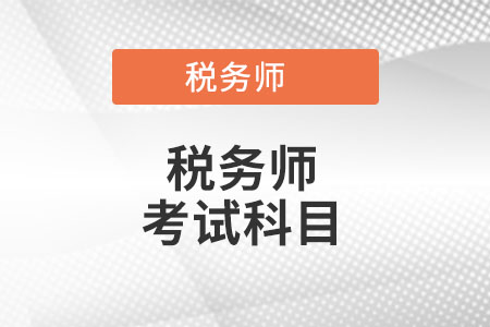 稅務師考試科目都有哪些