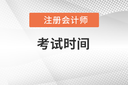 2022年注會(huì)考試時(shí)間已公布