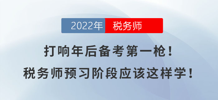 打響年后備考第一槍！稅務(wù)師預(yù)習(xí)階段應(yīng)該這樣學(xué)！