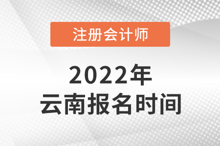2022年云南省文山注會報(bào)名時(shí)間是哪天？