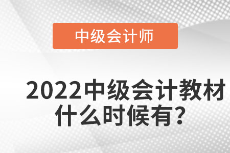 2022中級會計教材什么時候有？