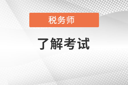 注冊稅務(wù)師成績查詢時間