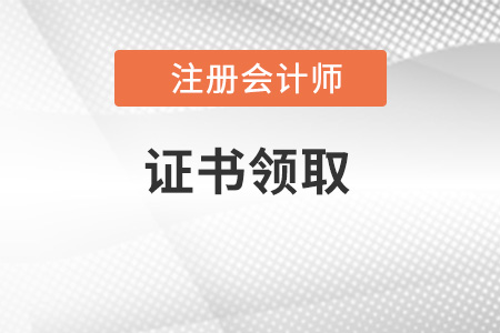 注冊會計師證書如何領(lǐng)??? 注冊會計師證書如何領(lǐng)???