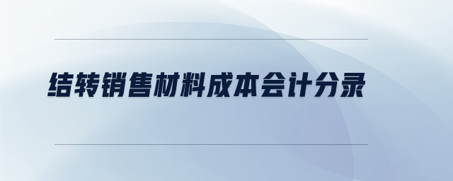 結(jié)轉(zhuǎn)銷售材料成本會計分錄