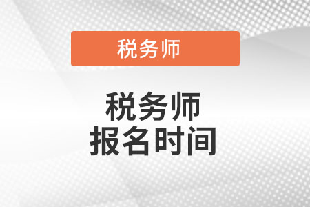 2022年稅務(wù)師報名時間是什么時候