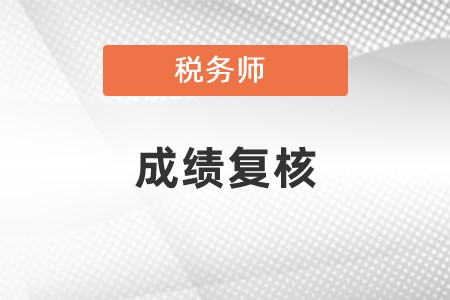 稅務(wù)師成績(jī)復(fù)核成功案例有嗎？