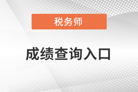 遼寧省沈陽注冊稅務(wù)師考試成績查詢?nèi)肟谑鞘裁矗? alt=