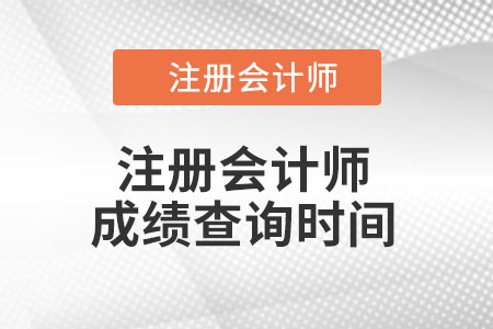 cpa成績查詢時間是那天