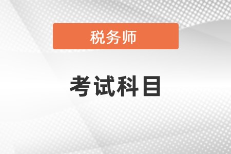 稅務(wù)師考試科目具體都有哪些呢？