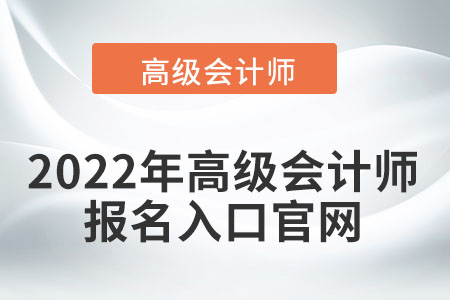 高級會計師網(wǎng)上報名官網(wǎng)哪里找？