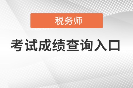 寧夏自治區(qū)中衛(wèi)稅務(wù)師考試成績(jī)查詢官網(wǎng)是什么？