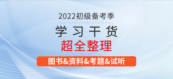 2022年初級會計(jì)考試學(xué)習(xí)資料大匯總！建議收藏！