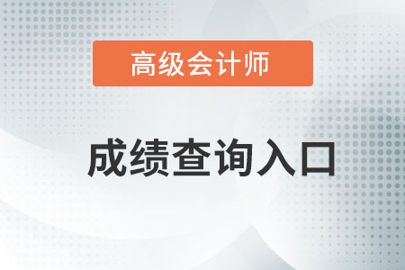 高級(jí)會(huì)計(jì)師筆試成績(jī)查詢?nèi)肟谠谀模? alt=