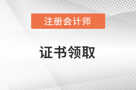 注冊(cè)會(huì)計(jì)師證書取得時(shí)間是什么時(shí)候？