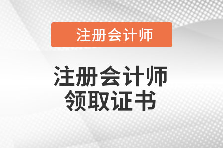 注冊會計師證書怎么領取