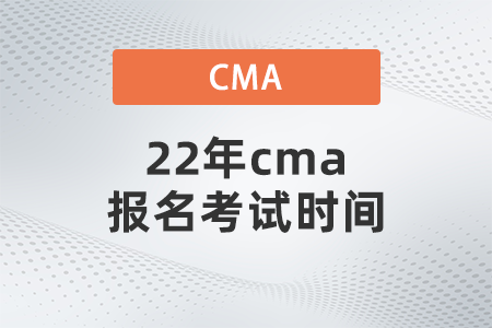 22年cma報(bào)名考試時間