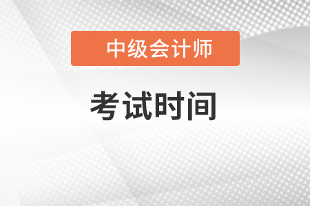 2022年中級(jí)會(huì)計(jì)師考試時(shí)間公布了嗎