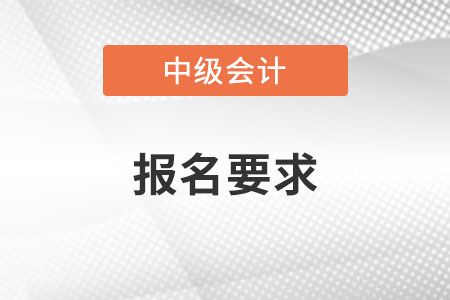 中級會計報名要求