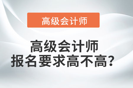 高級會計師報名要求高不高？