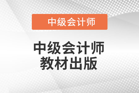 2022中級(jí)會(huì)計(jì)教材什么時(shí)候有
