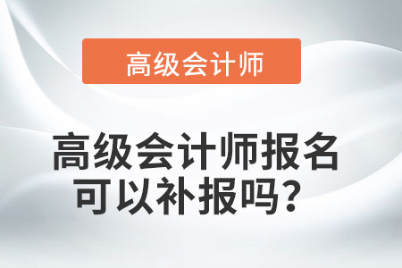 高級會計師報名可以補報嗎？