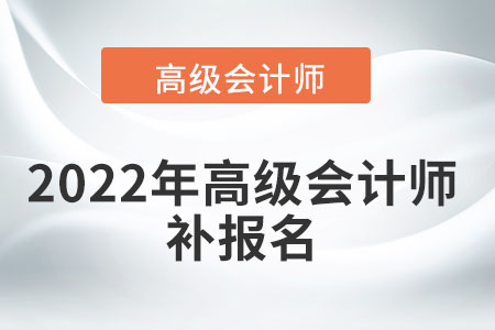 高級(jí)會(huì)計(jì)考試可以補(bǔ)報(bào)名嗎？