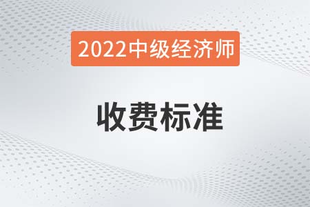 2022年新疆中級經(jīng)濟(jì)師考試報(bào)名費(fèi)用已公布