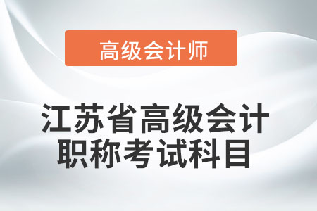 江蘇省高級會計(jì)職稱考試科目