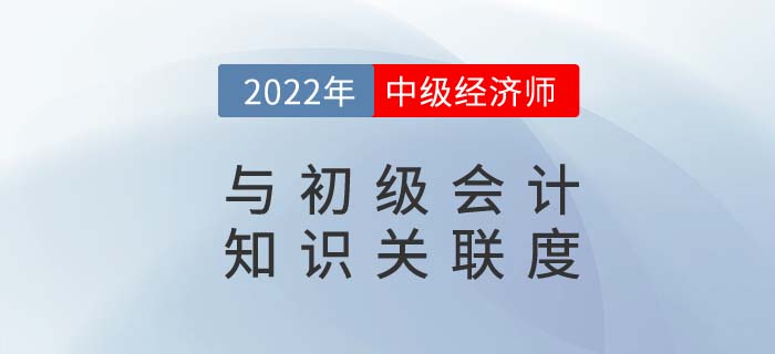 初級會計與中級經(jīng)濟(jì)師CP我磕到了，知識點重疊度太高了