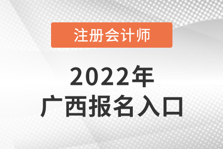 2022年廣西自治區(qū)河池注會報名入口是什么？