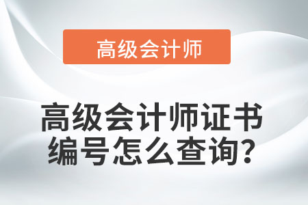 高級會計師證書編號怎么查詢？